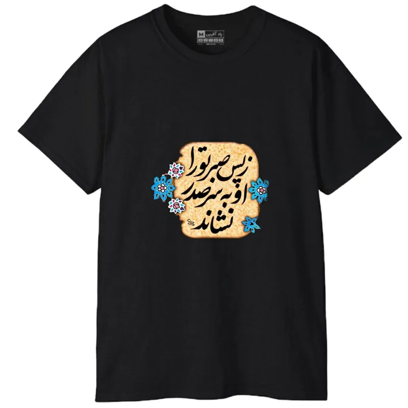 تیشرت آستین کوتاه مردانه پاد آفرین مدل کلمه ایرانی شعر