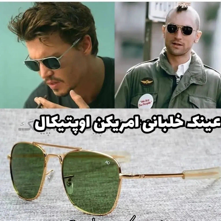 عینک آفتابی خلبانی امریکن اپتیکال سایز 56 UV400 فرم طلایی